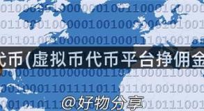 虚拟币代币(虚拟币代币平台挣佣金违法吗)