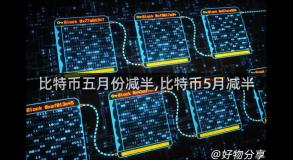 比特币五月份减半,比特币5月减半