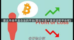雷达币是不是合法的平台(雷达币是不是合法的平台呢)