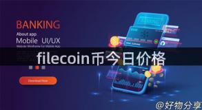 filecoin币今日价格