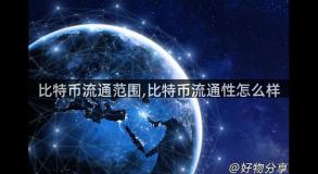 比特币流通范围,比特币流通性怎么样