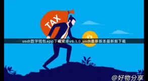usdt数字钱包app下载安卓v6.1.0_usdt最新版本最新版下载
