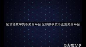 区块链数字货币交易平台 全球数字货币正规交易平台
