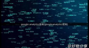 google analytics官网(googleanalytics官网)