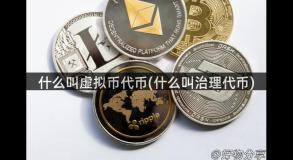 什么叫虚拟币代币(什么叫治理代币)