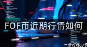 FOF币近期行情如何