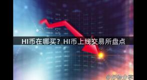 HI币在哪买？HI币上线交易所盘点