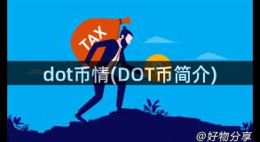 dot币情(DOT币简介)