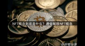 NFT概念到底是什么？通俗解释NFT概念