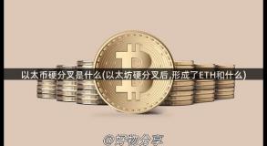 以太币硬分叉是什么(以太坊硬分叉后,形成了ETH和什么)