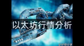 以太坊行情分析