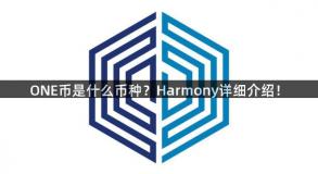 ONE币是什么币种？Harmony详细介绍！