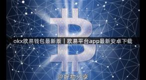 okx欧易钱包最新版|欧易平台app最新安卓下载 okx欧易钱包最新版|欧易平台app最新安卓下载