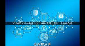 VIEW币／Viewly是什么？VIEW官网、团队、白皮书介绍