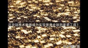 区块链技术能否成为实现普惠金融的重要工具？