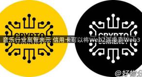 音乐行业高管表示 信用卡可以将Web2连接到Web3