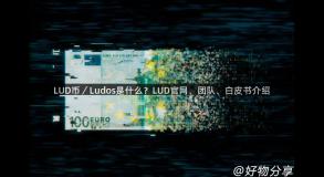 LUD币／Ludos是什么？LUD官网、团队、白皮书介绍