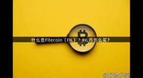 什么是Filecoin（FIL）？FIL币怎么买？