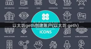 以太坊geth创建账户(以太坊 geth)