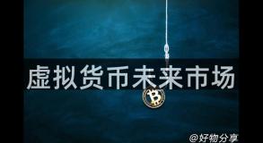 虚拟货币未来市场