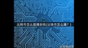 比特币怎么能赚到钱(比特币怎么赚？)