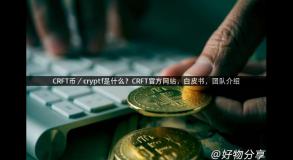 CRFT币／cryptf是什么？CRFT官方网站，白皮书，团队介绍