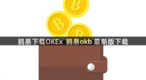 鸥易下载OKEx  鸥易okb 最新版下载