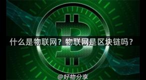 什么是物联网？物联网是区块链吗？