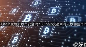 FChain交易所炒币安全吗？FChain交易所可以炒哪些币？