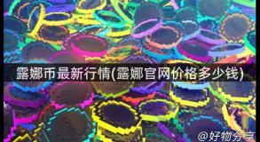 露娜币最新行情(露娜官网价格多少钱)