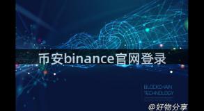 币安binance官网登录