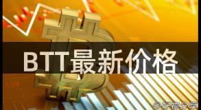BTT最新价格