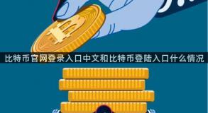 比特币官网登录入口中文和比特币登陆入口什么情况