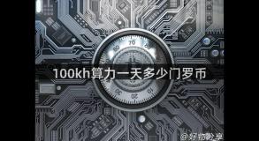 100kh算力一天多少门罗币