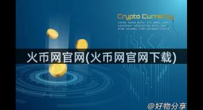 火币网官网(火币网官网下载)