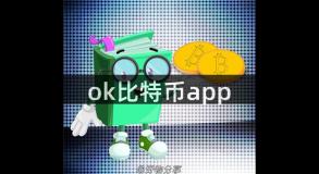 ok比特币app