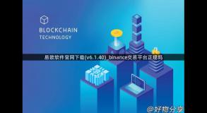 易欧软件官网下载(v6.1.40)_binance交易平台正规吗
