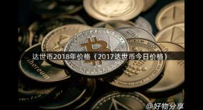 达世币2018年价格（2017达世币今日价格）