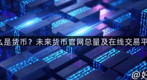 nxt什么是货币？未来货币官网总量及在线交易平台介绍