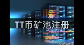 TT币矿池注册