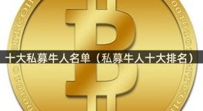 十大私募牛人名单（私募牛人十大排名）
