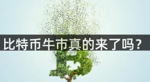 比特币牛市真的来了吗？