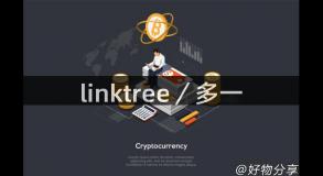 linktree／多一