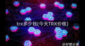 trx多少钱(今天TRX价格)