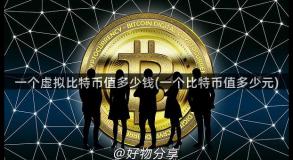 一个虚拟比特币值多少钱(一个比特币值多少元)