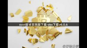 ouyi安卓官网版下载 okx下载v6.0.6