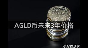 AGLD币未来3年价格