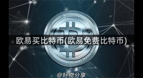 欧易买比特币(欧易免费比特币)