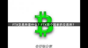 FTX交易所是什么？FTX哪个国家的交易所？