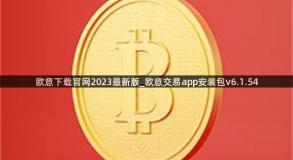 欧意下载官网2023最新版_欧意交易app安装包v6.1.54
